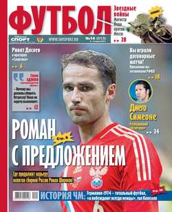 Советский Спорт. Футбол 14-2014