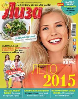 Журнал «Лиза» №21/2015