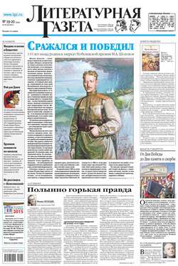 Литературная газета №19-20 (6509) 2015