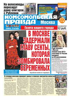 Комсомольская Правда. Москва 137-10-2013