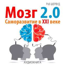 Мозг 2.0. Саморазвитие в XXI веке