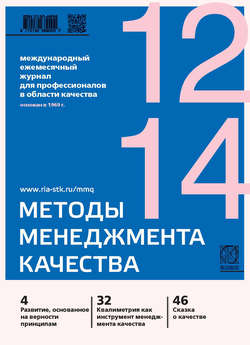 Методы менеджмента качества № 12 2014