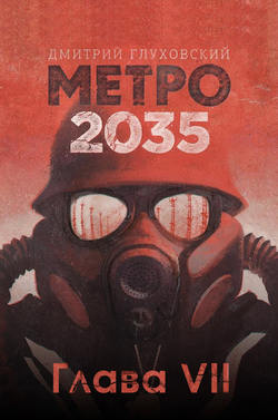 Метро 2035. Глава 7