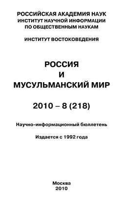 Россия и мусульманский мир № 8 / 2010