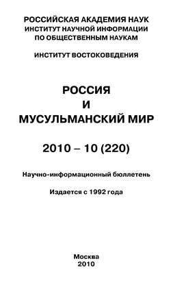 Россия и мусульманский мир № 10 / 2010