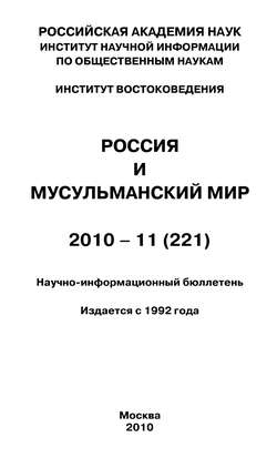 Россия и мусульманский мир № 11 / 2010