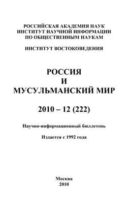 Россия и мусульманский мир № 12 / 2010