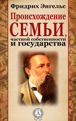 Происхождение семьи, частной собственности и государства