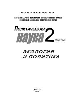 Политическая наука № 2 / 2010 г. Экология и политика