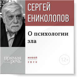 Лекция «О психологии зла»