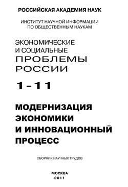 Экономические и социальные проблемы России № 1 / 2011