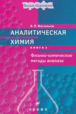 Аналитическая химия. Книга 2. Физико-химические методы анализа