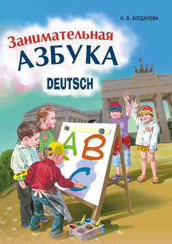Занимательная азбука. Книжка в картинках на немецком языке