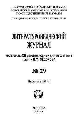 Литературоведческий журнал № 29: Материалы XII Международных научных чтений памяти Н. Ф. Фёдорова