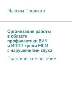 Организация работы в области профилактики ВИЧ и ИППП среди МСМ с нарушениями слуха