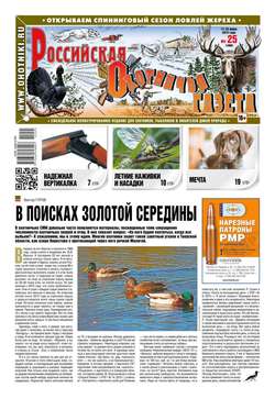 Российская Охотничья Газета 25-2015