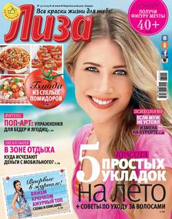 Журнал «Лиза» №30/2015