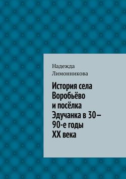 История села Воробьёво и посёлка Эдучанка в 30—90-е годы XX века