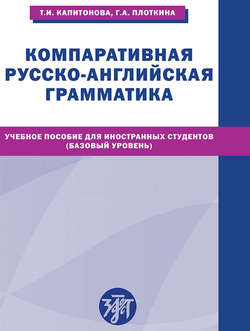 Компаративная русско-английская грамматика. Учебное пособие для иностранных студентов (базовый уровень)