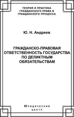 Гражданско-правовая ответственность государства по деликтным обязательствам: Теория и судебная практика