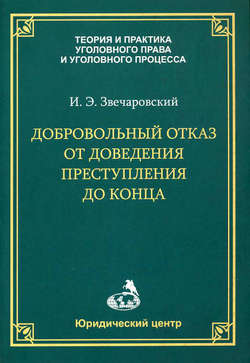 Добровольный отказ от доведения преступления до конца