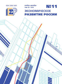 Экономическое развитие России № 11 2013
