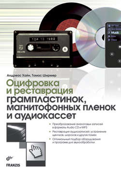 Оцифровка и реставрация грампластинок, магнитофонных пленок и аудиокассет
