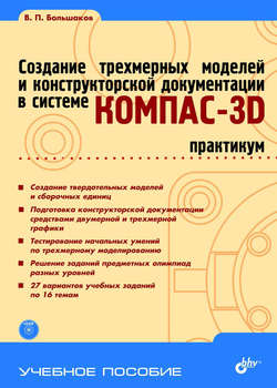 Создание трехмерных моделей и конструкторской документации в системе КОМПАС-3D. Практикум