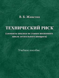 Технический риск (элементы анализа по этапам жизненного цикла ЛА)