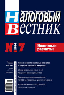 Налоговый вестник № 7/2014