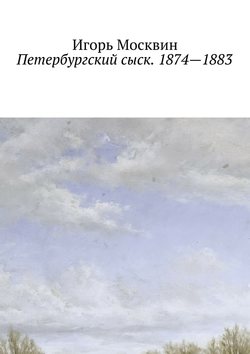 Петербургский сыск. 1874—1883