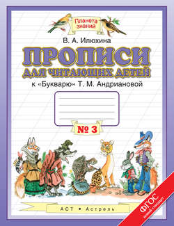 Прописи для читающих детей к «Букварю» Т. М. Андриановой. 1 класс. Тетрадь №3