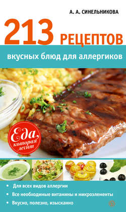 213 рецептов вкусных блюд для аллергиков