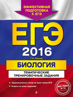 ЕГЭ-2016. Биология. Тематические тренировочные задания