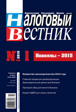 Налоговый вестник № 1/2015