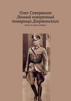 Личный поверенный товарища Дзержинского. Книга 4. Гром победы