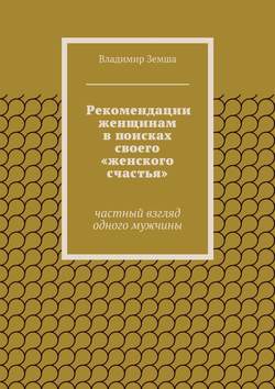 Рекомендации женщинам в поисках своего «женского счастья»