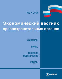 Экономический вестник правоохранительных органов №02/2014