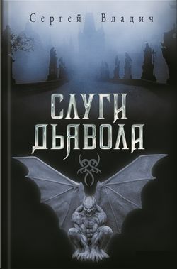 Слуги дьявола (сборник)