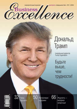 Business Excellence (Деловое совершенство) № 10 2009