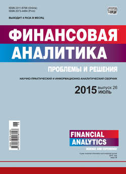 Финансовая аналитика: проблемы и решения № 26 (260) 2015
