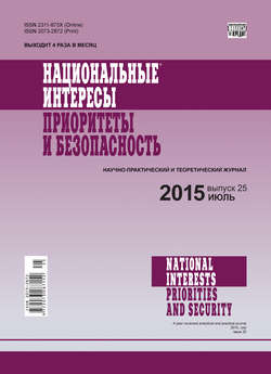 Национальные интересы: приоритеты и безопасность № 25 (310) 2015