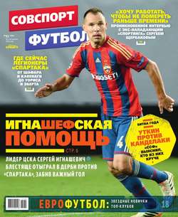 Советский Спорт. Футбол 32-2015