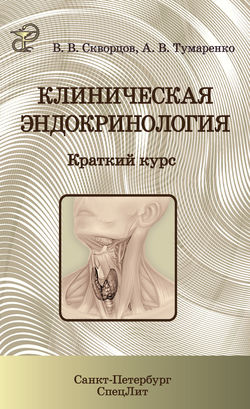 Клиническая эндокринология. Краткий курс