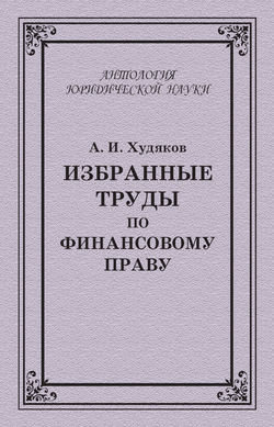 Избранные труды по финансовому праву