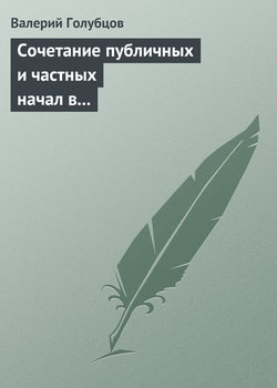 Сочетание публичных и частных начал в регулировании вещных отношений с участием государства