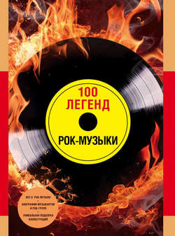 100 легенд рок-музыки