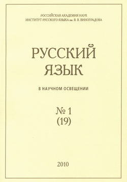 Русский язык в научном освещении №1 (19) 2010