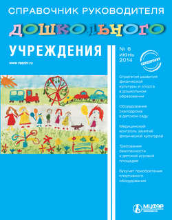 Справочник руководителя дошкольного учреждения № 6 2014