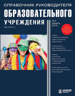 Справочник руководителя образовательного учреждения № 4 2015